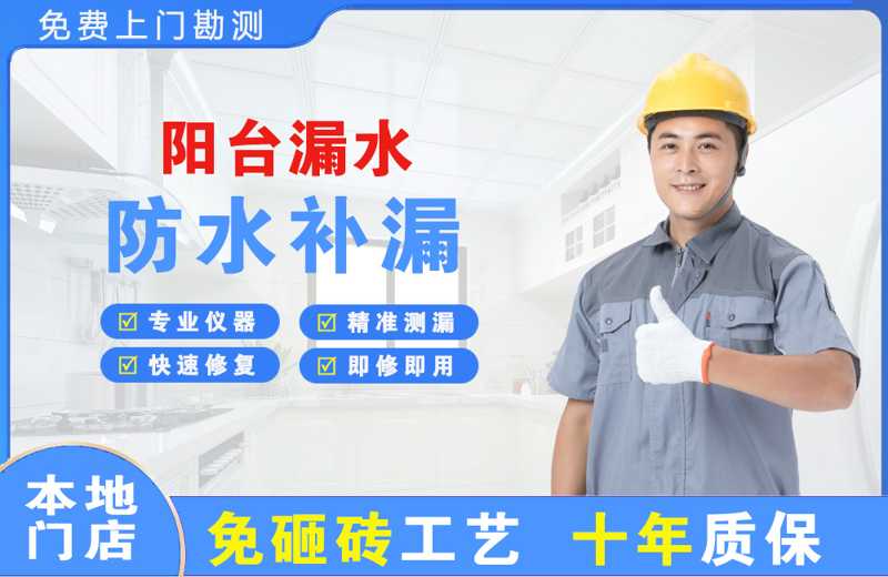 乐山阳台漏水维修